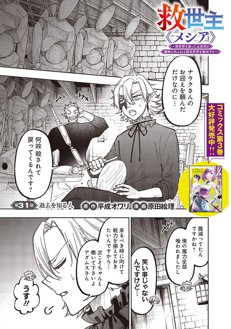 Messiah: Isekai o Sukutta Moto Yuusha ga Mamono no Afureru Genjitsu Sekai o Musou suru - Chapter 31 - Page 1